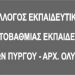 ΣΥΛΛΟΓΟΣ ΕΚΠΑΙΔΕΥΤΙΚΩΝ ΠΡΩΤΟΒΑΘΜΙΑΣ ΕΚΠΑΙΔΕΥΣΗΣ: Καταγγελία για παραπλανητική ενημέρωση