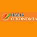 ΗΛΕΙΑ ΟΙΚΟΝΟΜΙΑ: Επανήλθαμε περισσότερο δυνατοί…