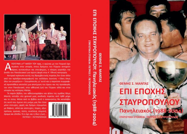 Κυκλοφόρησε ένα άριστο βιβλίο του Θέμη Μαντά «Επί εποχής Σταυρόπουλου» ΠΑΝΗΛΕΙΑΚΟΣ 1988-2004