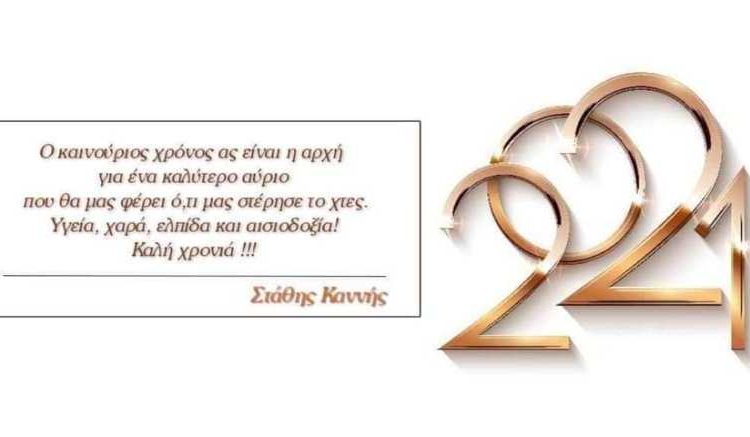 ΣΤΑΘΗΣ ΚΑΝΝΗΣ: Ευχές για το νέο έτος