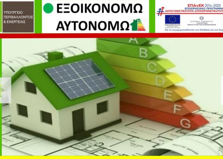 “Φιάσκο” το «Εξοικονομώ – Αυτονομώ» στην Δυτική Ελλάδα! – Σε 14 λεπτά έκλεισε!