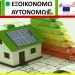 “Φιάσκο” το «Εξοικονομώ – Αυτονομώ» στην Δυτική Ελλάδα! – Σε 14 λεπτά έκλεισε!