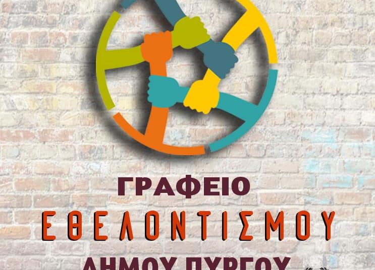 Γραφείο Εθελοντισμού Δήμου Πύργου: Ευχαριστήριο για την συλλογή τροφίμων