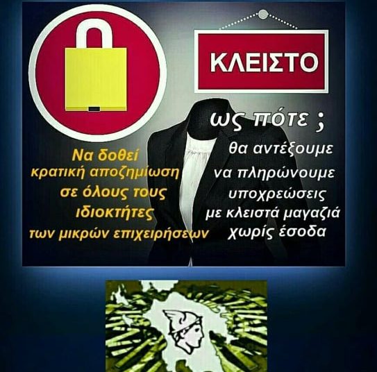 Ομοσπονδία Εμπορικών Συλλόγων Δυτ. Ελλάδος:  Ως πότε κλειστοί;  Δεν αντέχουμε άλλο!