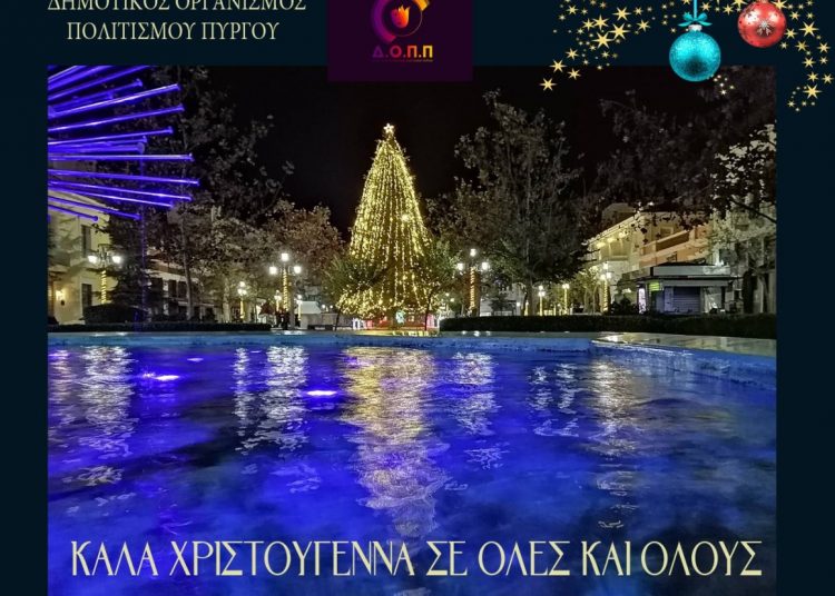 Ευχές από τον Δημοτικό Οργανισμό Πολιτισμού Πύργου