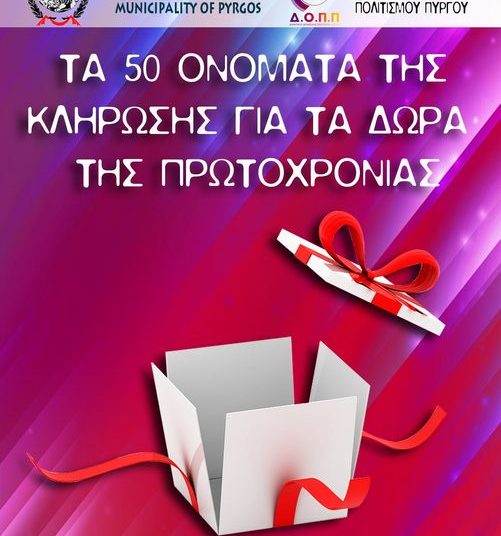 ΔΗΜΟΣ ΠΥΡΓΟΥ: Τα 50 ονόματα της κλήρωσης για τα δώρα της Πρωτοχρονιάς