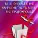ΔΗΜΟΣ ΠΥΡΓΟΥ: Τα 50 ονόματα της κλήρωσης για τα δώρα της Πρωτοχρονιάς