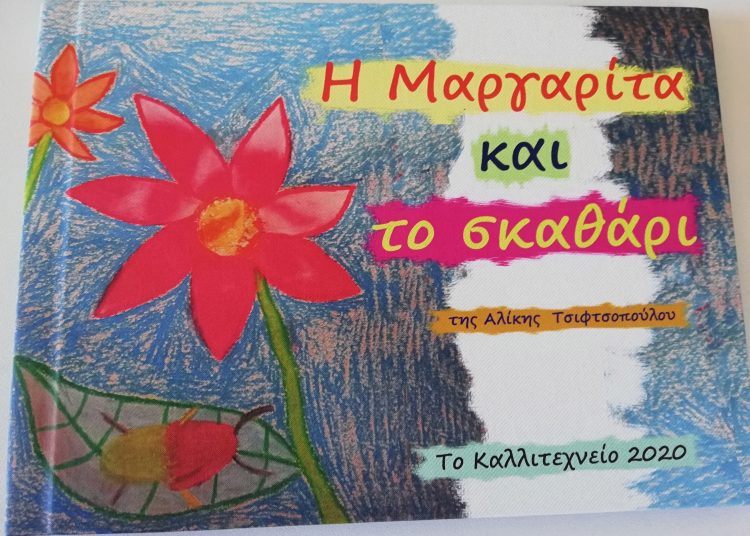 ΕΕΕΕΚ Ηλείας : Οι βραβευμένες ζωγραφιές που γίνονται παραμύθι