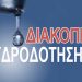 Διακοπή υδροδότησης στη Δημοτική Ενότητα Ανδραβίδας