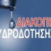 Διακοπή υδροδότησης στα Λεχαινά την Παρασκευή (29/01)