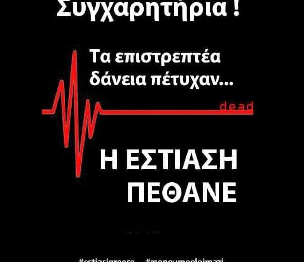 Διαμαρτυρία από την Πανελλήνια Πρωτοβουλία Εστίασης: «Επιστρεπτέα κοροϊδία»…