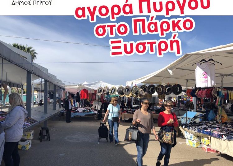 Πύργος: Στο Πάρκο Ξυστρή και στη ΣΠΚ η Λαϊκή αγορά της Τετάρτης (27/1)