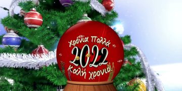 Ευχές του ΗΛΕΙΑΟΙΚΟΝΟΜΙΑ για τον καινούργιο χρόνο