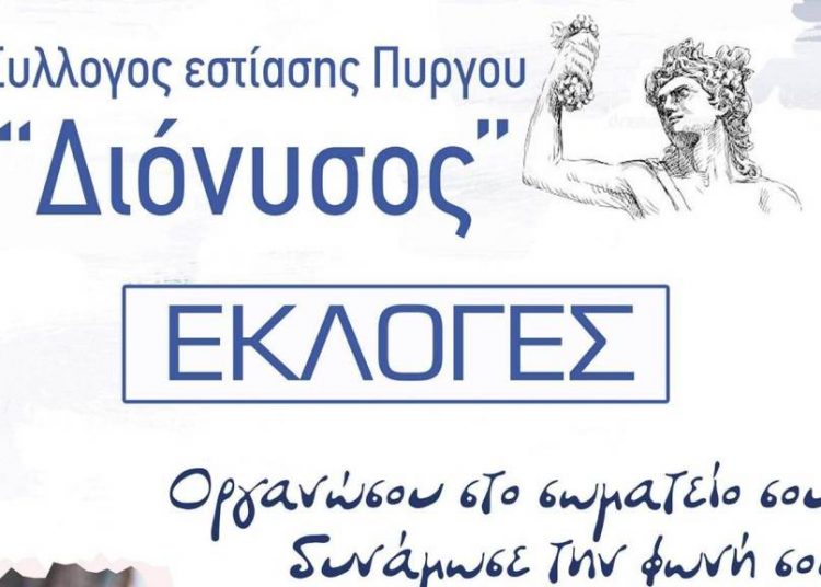 Σύλλογος Εστίασης Πύργου «Διόνυσος»: Κάλεσμα για συμμετοχή στις εκλογές