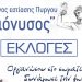 Σύλλογος Εστίασης Πύργου «Διόνυσος»: Κάλεσμα για συμμετοχή στις εκλογές