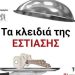 ΣΩΜΑΤΕΙΟ ΕΣΤΙΑΣΗΣ ΠΥΡΓΟΥ “ΔΙΟΝΥΣΟΣ ΠΥΡΓΟΥ”: Πάρτε τα κλειδιά – Δώστε μας πίσω τις ζωές μας .