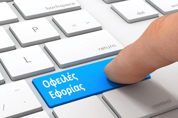 Eφορία : Ποιες πληρωμές παγώνουν έως και τις 31 Δεκεμβρίου