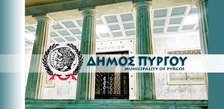 Δήμος Πύργου: “Διαδικασία διαπραγμάτευσης – Αγροτική Οδοποιία. Αλήθειες και ανακρίβειες”