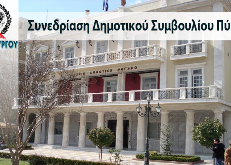 Δημοτικό Συμβούλιο Πύργου: Συνεδριάζει (με τηλεδιάσκεψη) την Τετάρτη 17/2 – Τα θέματα