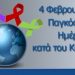 4 Φεβρουαρίου – Παγκόσμια Ημέρα κατά του Καρκίνου…