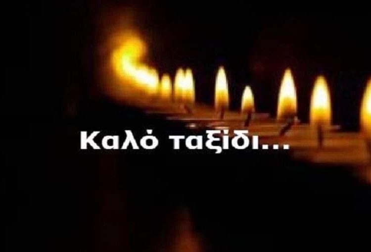 Για έναν φίλο που έφυγε νωρίς…