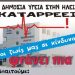 Φτάνει πιά – Πόσο πιο χαμηλά; – Η Δημόσια Υγεία στην Ηλεία καταρρέει. Οι ζωές μας σε κίνδυνο! Απαιτούμε…