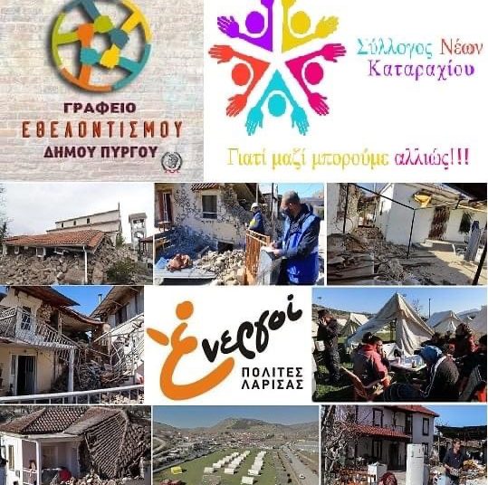 Υλικές προμήθειες από το Γραφείο Εθελοντισμού Δ. Πύργου στους σεισμοπαθείς της Λάρισας