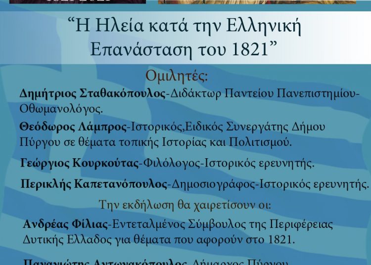 Δ. Πύργου: Διαδικτυακή εκδήλωση με θέμα «Η Ηλεία κατά την Ελληνική Επανάσταση του 1821» (26/3)