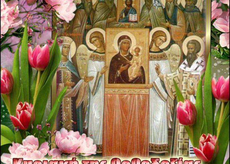 H Κυριακή της Ορθοδοξίας. Η νίκη της Εκκλησίας