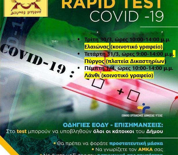 Rapid test: στον Ελαιώνα την Τρίτη (30/3), στον Πύργο την Τετάρτη (31/3), στο Λάνθι την Πέμπτη (1/4)