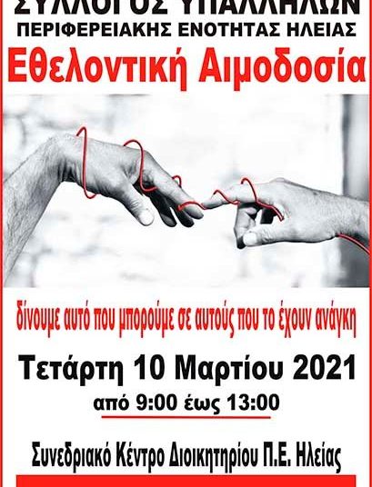 Σύλλογος Υπαλλήλων ΠΕ Ηλείας: Εθελοντική Αιμοδοσία την Τετάρτη 10/3 στο Συνεδριακό Κέντρο Π.Ε. Ηλείας στον Πύργο