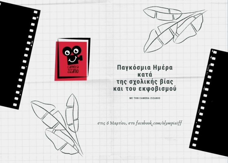 Εκδήλωση για την Παγκόσμια Ημέρα κατά της Σχολικής Βίας και του Εκφοβισμού