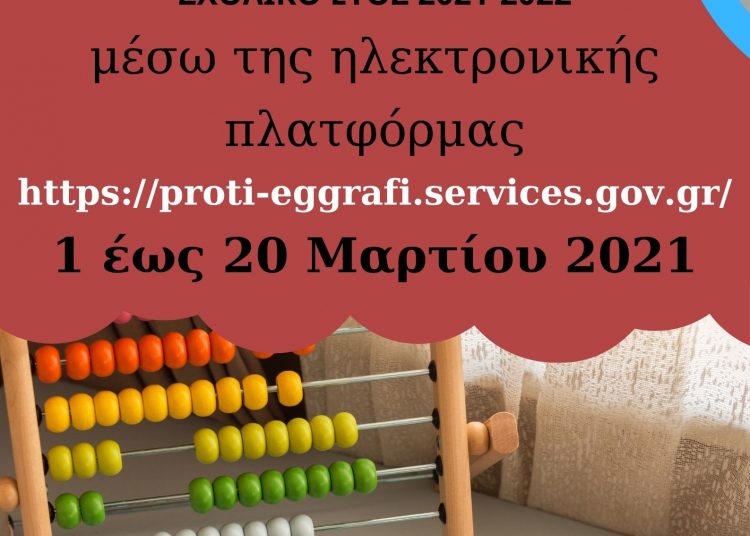 Σύλλογος Εκπαιδευτικών A’βάθμιας Εκπαίδευσης Πύργου-Αρχ. Ολυμπίας: Εγγραφές σχολικού έτους 2021-2022 στα δημόσια Νηπιαγωγεία και την Α’ τάξη του Δημοτικού σχολείου