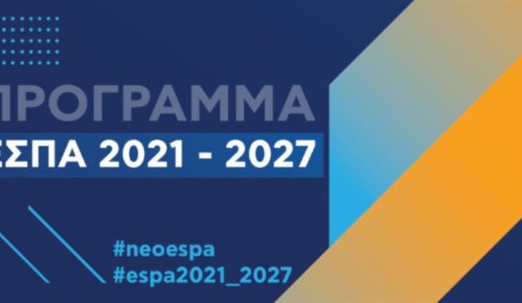 600 εκατομμύρια ευρώ πέφτουν στη Δυτική Ελλάδα με το νέο ΕΣΠΑ