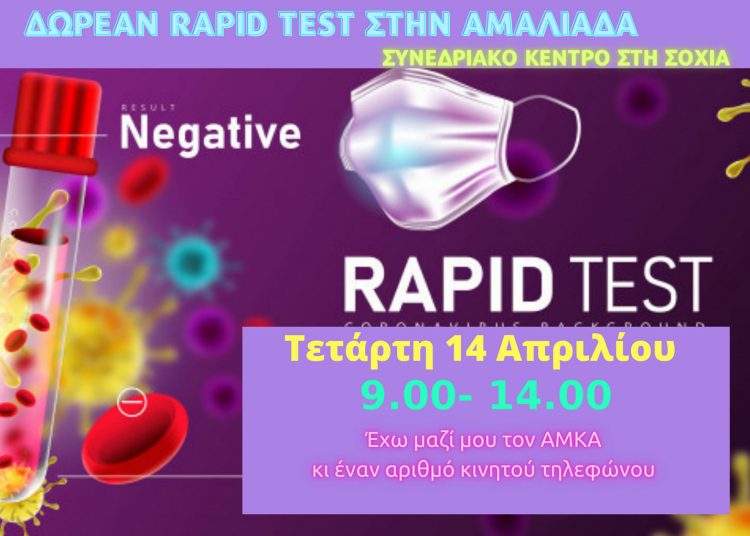 Rapid test αύριο στην Αμαλιάδα