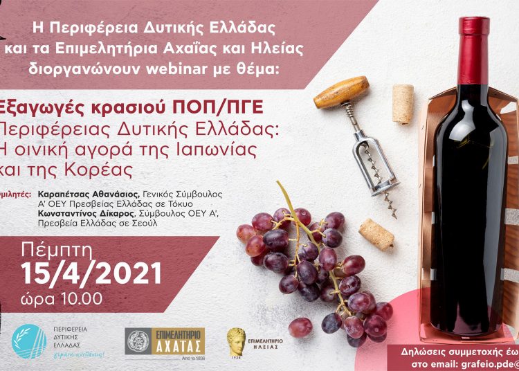 Τα κρασιά της Ηλείας και της Αχαΐας ξεκινούν το ταξίδι τους στην Ασία