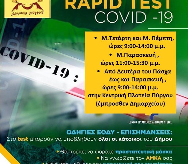 Συνεχίζεται η διεξαγωγή rapid test στην Κεντρική Πλατεία Πύργου