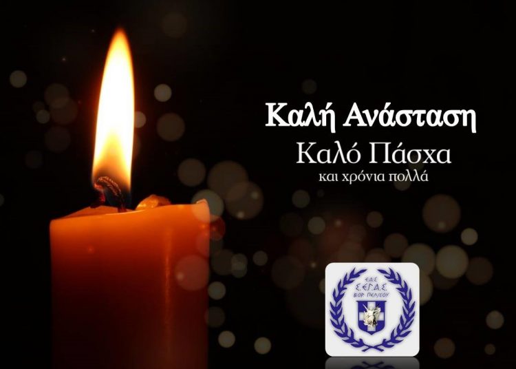 ΕΑΣ Βορείου Πελοποννήσου ΣΕΓΑΣ: Πασχαλινές Ευχές