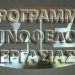 Παράταση του Προγράμματος Κοινωφελούς Εργασίας για τους 36.500 εργαζόμενους