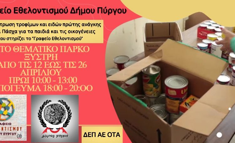 ΔΗΜΟΣ ΠΥΡΓΟΥ – Γραφείο Εθελοντισμού: Συλλογή τροφίμων ενόψει Πάσχα