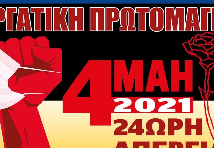 Πανελλαδική 24ωρη απεργία στις 4 Μάη