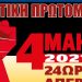Πανελλαδική 24ωρη απεργία στις 4 Μάη