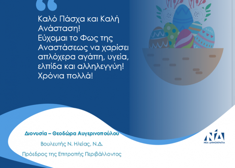 Διονυσία-Θεοδώρα Αυγερινοπούλου: Πασχαλινές ευχές