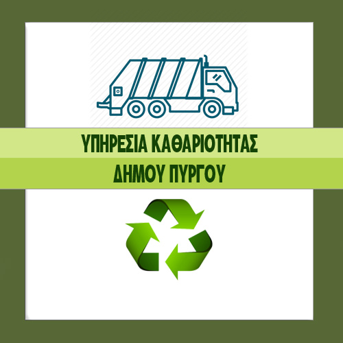 Πύργος: Ανακύκλωση ηλεκτρικών συσκευών- Σε πιο χώρο τις εναποθέτουμε