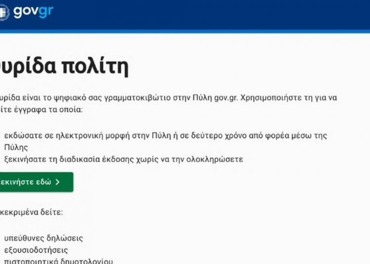 My.gov.gr: Όλα τα έγγραφα σας στον «ψηφιακό χαρτοφύλακα» – Πώς θα μπείτε στη θυρίδα σας