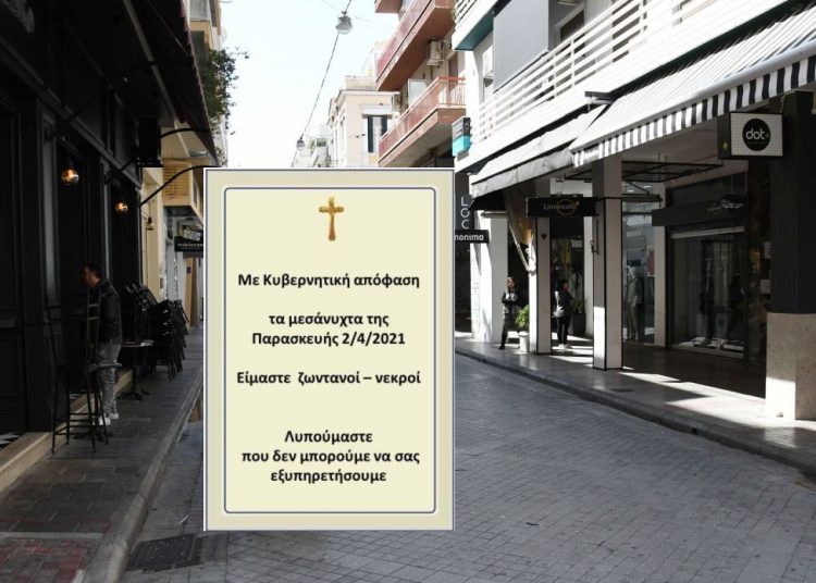 Με κηδειόχαρτα στις πόρτες ανοίγουν τα καταστήματα της Πάτρας- Αγανακτισμένοι οι έμποροι