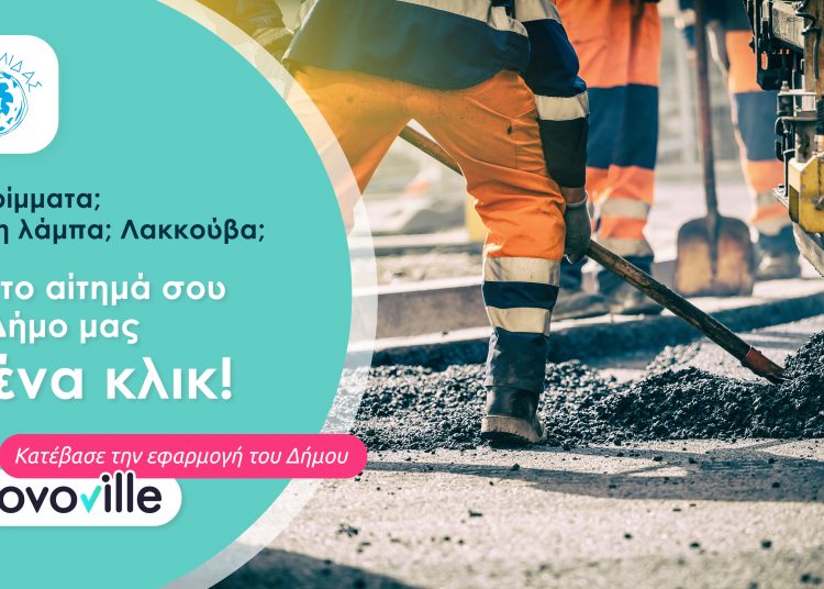 Ο Δήμος Ήλιδας εκσυγχρονίζεται: Έφτιαξε ηλεκτρονική πλατφόρμα επικοινωνίας, καταγραφής και παρακολούθησης αιτημάτων των δημοτών