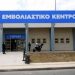Πάτρα: Ξεκινούν σήμερα μαζικά οι εμβολιασμοί στο νέο Λιμάνι – Το Κέντρο θα λειτουργεί με ευθύνη των Ενόπλων Δυνάμεων