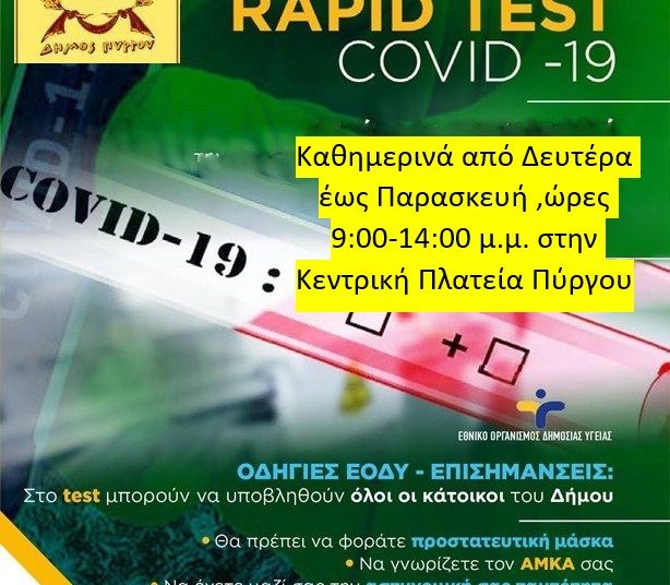 Rapid test στον Πύργο από Τρίτη έως Παρασκευή