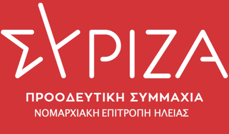 ΣΥΡΙΖΑ-Ν. Ε. Ηλείας: Αφού δεν έχουν να παρουσιάσουν δικά τους έργα, οικειοποιούνται τα έργα του ΣΥΡΙΖΑ